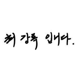 Chef Choi Gangrok
